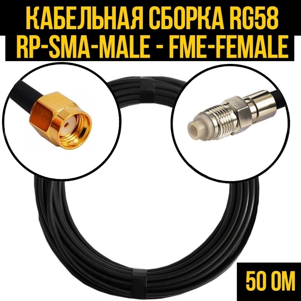 Кабельная сборка RG-58 (RP-SMA-male - FME-female), 30 метров