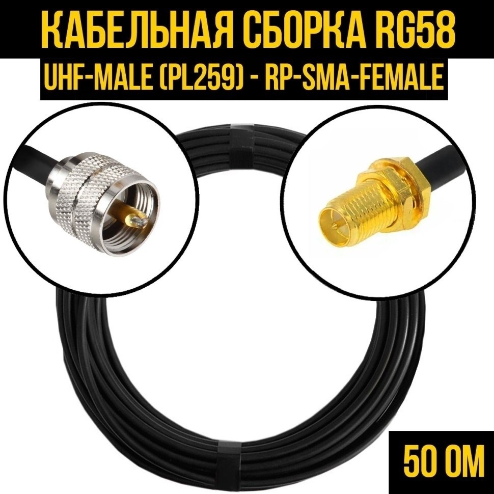 Кабельная сборка RG-58 (UHF-male (PL259) - RP-SMA-female), 2 метра