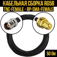 Кабельная сборка RG-58 (TNC-female - RP-SMA-female), 0,5 метра