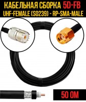Кабельная сборка 5D-FB (UHF-female (SO239) - RP-SMA-male), 0,5 метра