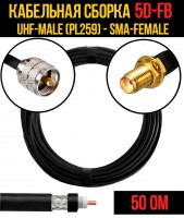 Кабельная сборка 5D-FB (UHF-male (PL259) - SMA-female), 0,5 метра