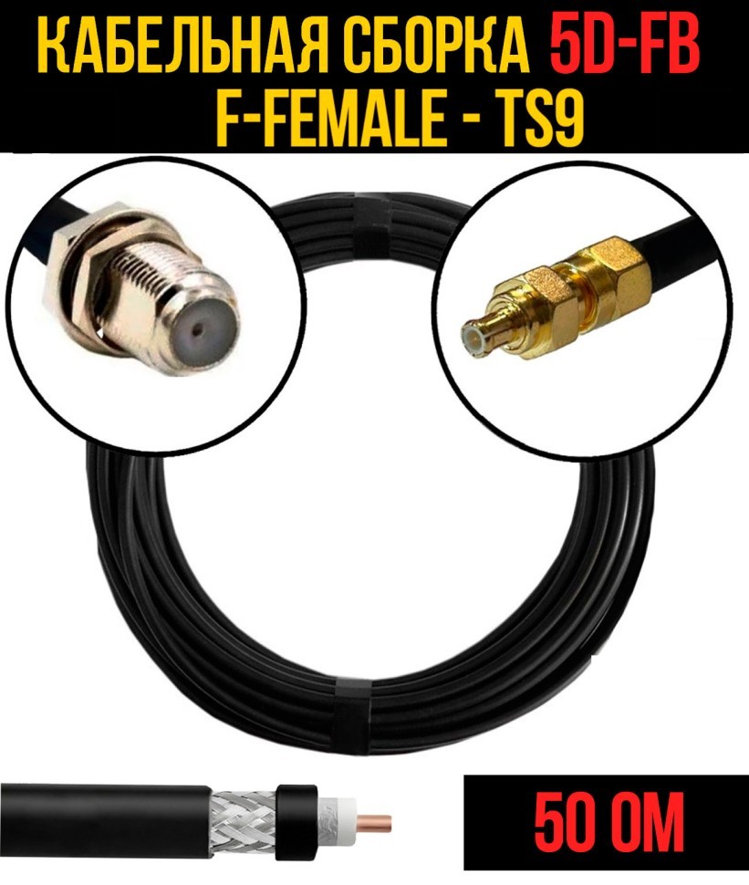 Кабельная сборка 5D-FB (F-female - TS9), 0,5 метра