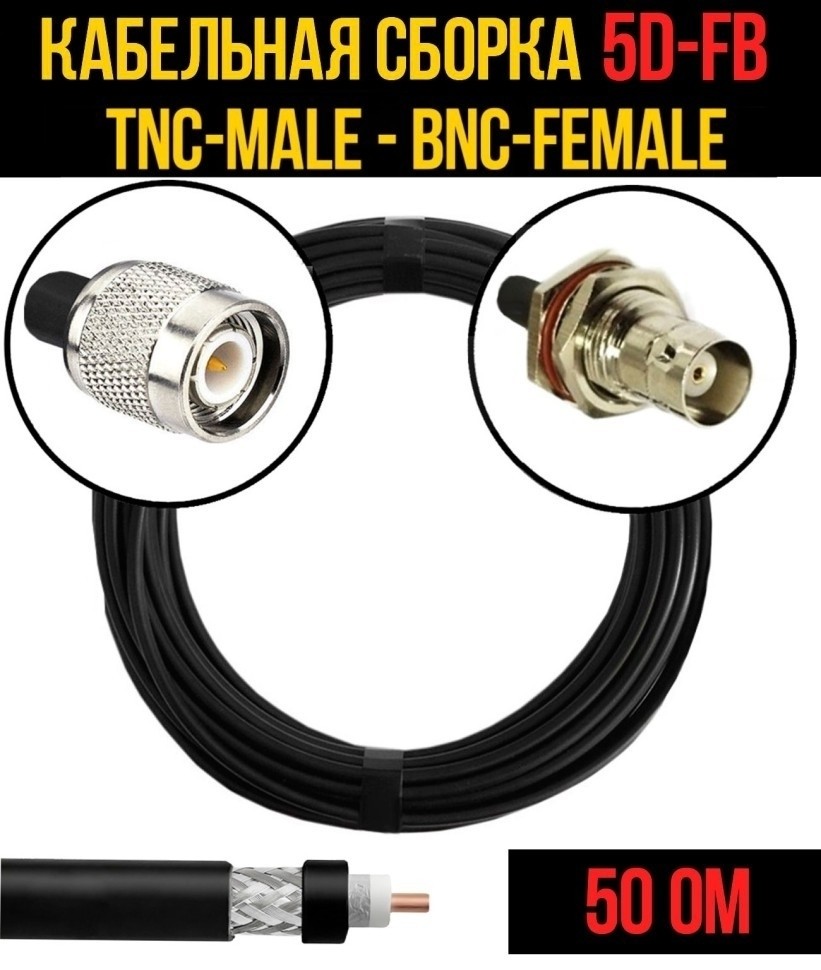 Кабельная сборка 5D-FB (TNC-male - BNC-female), 7 метров Кабельная сборка 5D-FB (TNC-male - BNC-female), 7 метров