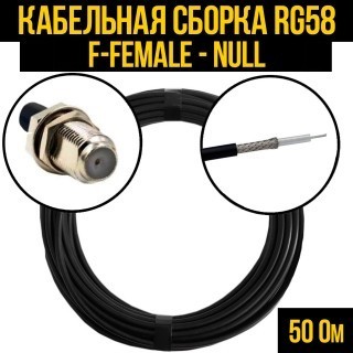 Кабельная сборка RG-58 (F-female - Null), 7 метров