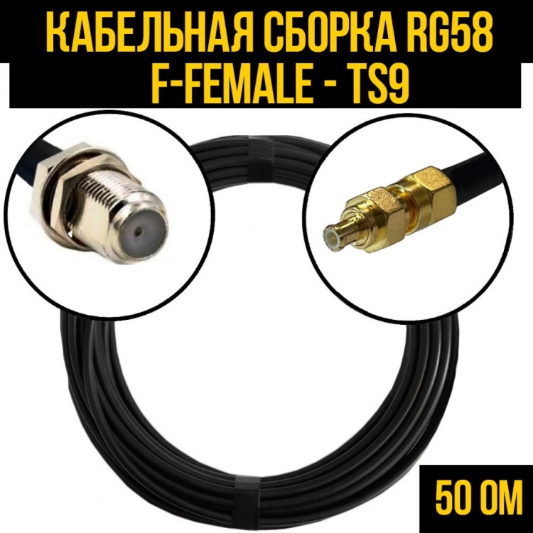 Кабельная сборка RG-58 (F-female - TS9), 0,5 метра