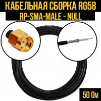Кабельная сборка RG-58 (RP-SMA-male - Null), 0,5 метра