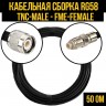 Кабельная сборка RG-58 (TNC-male - FME-female), 3 метра