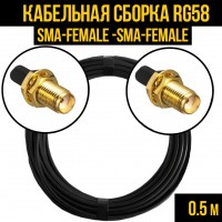 Кабельная сборка RG-58 (SMA-female - SMA-female), 0,5 метра