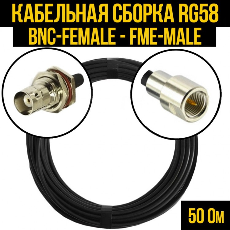 Кабельная сборка RG-58 (BNC-female - FME-male), 0,5 метра