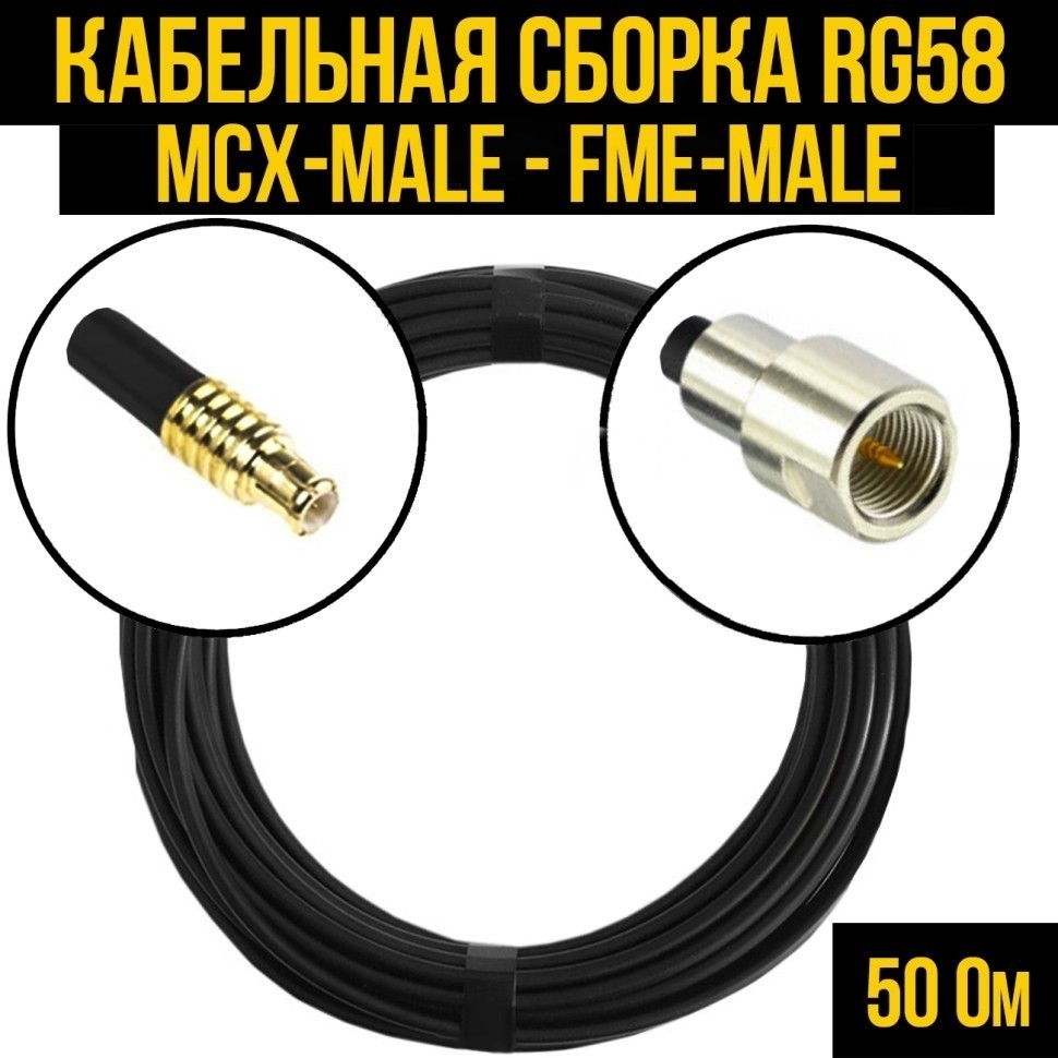 Кабельная сборка RG-58 (MCX-male - FME-male), 2 метра