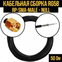 Кабельная сборка RG-58 (RP-SMA-male - Null), 1 метр