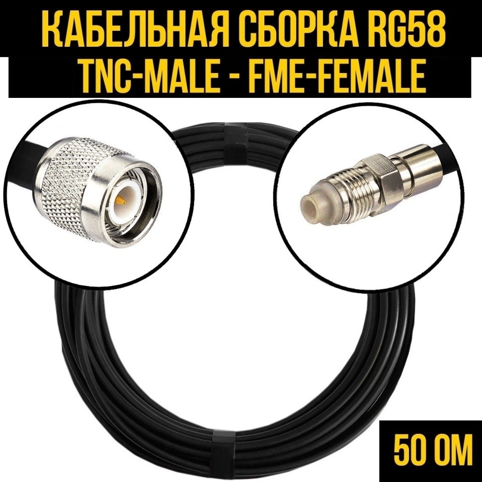Кабельная сборка RG-58 (TNC-male - FME-female), 30 метров