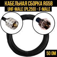 Кабельная сборка RG-58 (UHF-male (PL259) - F-male), 0,5 метра