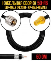 Кабельная сборка 5D-FB (UHF-male (PL259) - RP-SMA-female), 0,5 метра
