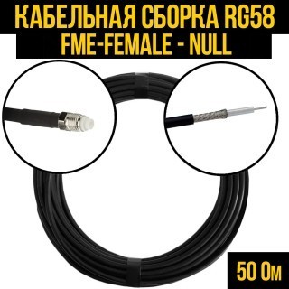 Кабельная сборка RG-58 (FME-female - Null), 7 метров