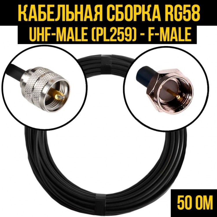 Кабельная сборка RG-58 (UHF-male (PL259) - F-male), 1 метр