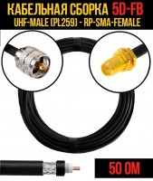 Кабельная сборка 5D-FB (UHF-male (PL259) - RP-SMA-female), 1 метр
