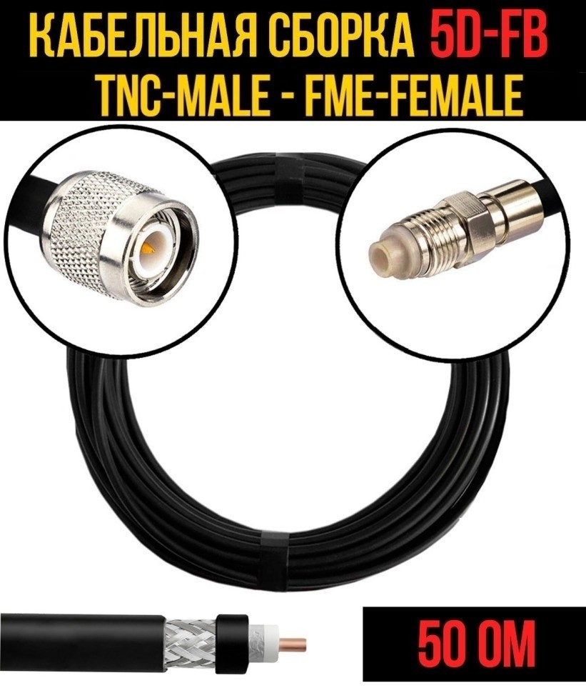 Кабельная сборка 5D-FB (TNC-male - FME-female), 7 метров Кабельная сборка 5D-FB (TNC-male - FME-female), 7 метров