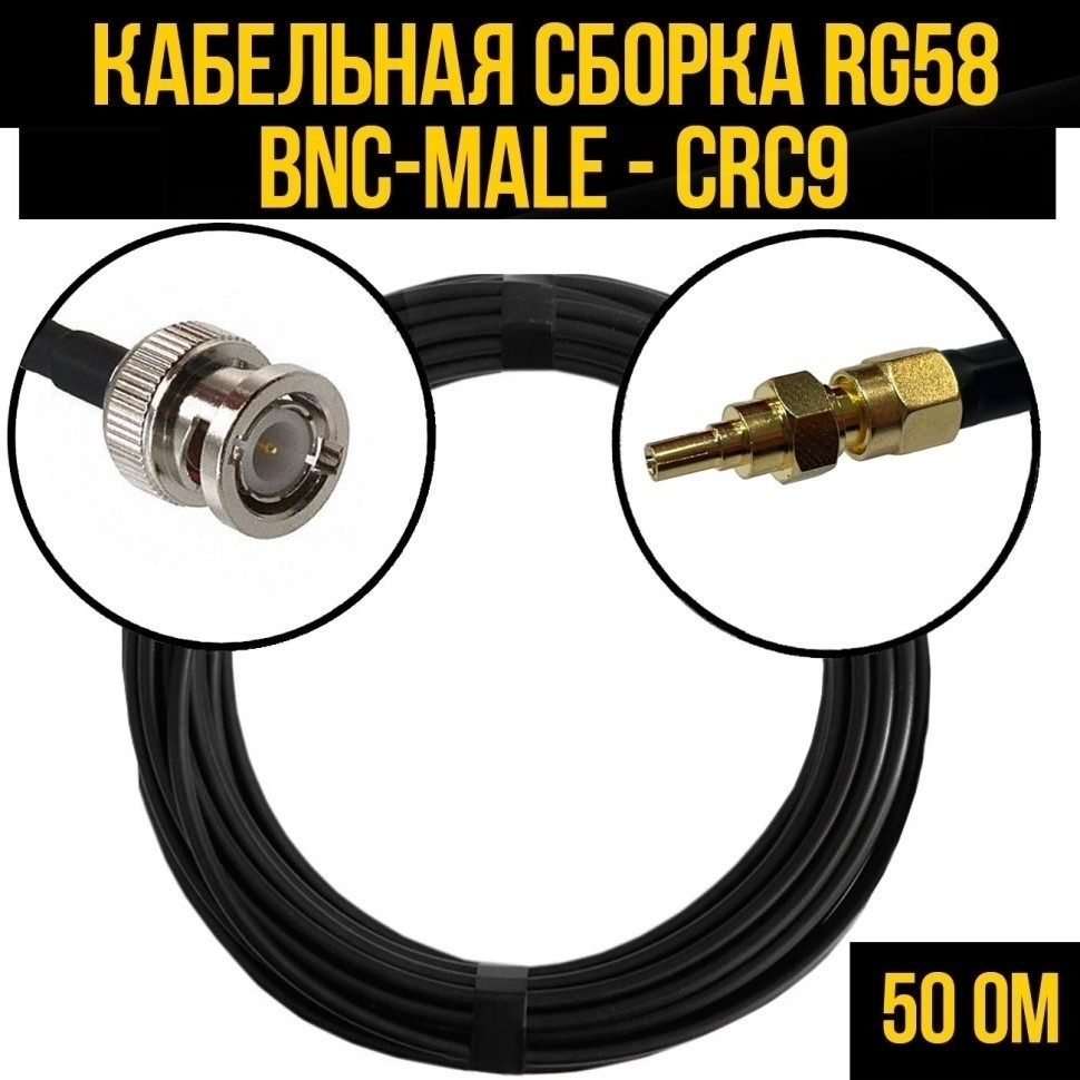 Кабельная сборка RG-58 (BNC-male - CRC9), 3 метра