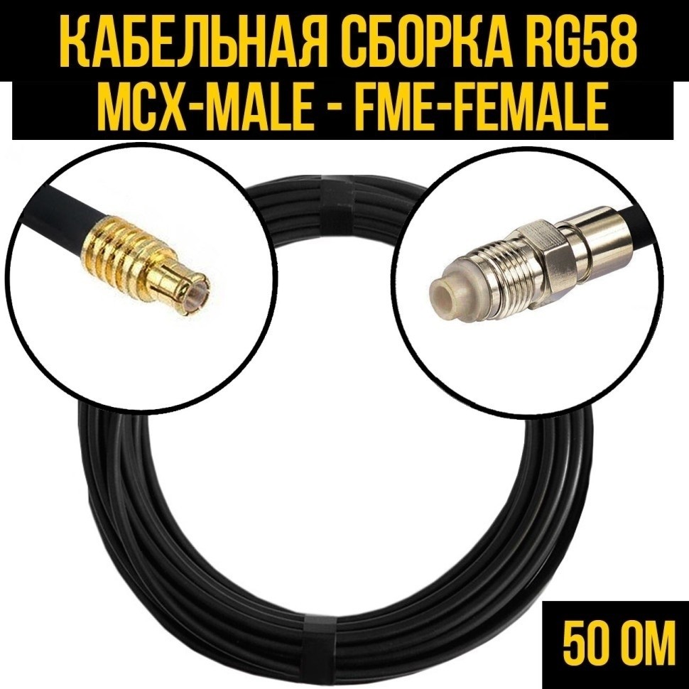 Кабельная сборка RG-58 (MCX-male - FME-female), 4 метра