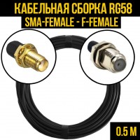 Кабельная сборка RG-58 (SMA-female - F-female), 0,5 метра