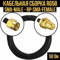 Кабельная сборка RG-58 (SMA-male - RP-SMA-female), 1 метр