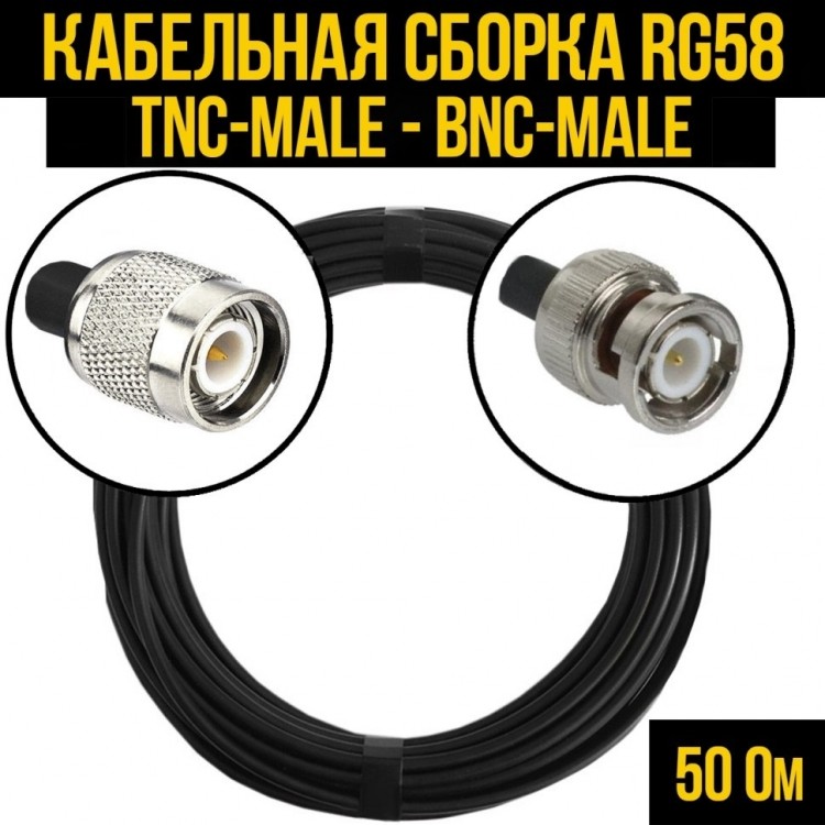 Кабельная сборка RG-58 (TNC-male - BNC-male), 7 метров