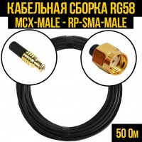 Кабельная сборка RG-58 (MCX-male - RP-SMA-male), 0,5 метра