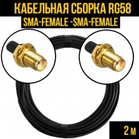 Кабельная сборка RG-58 (SMA-female - SMA-female), 2 метра