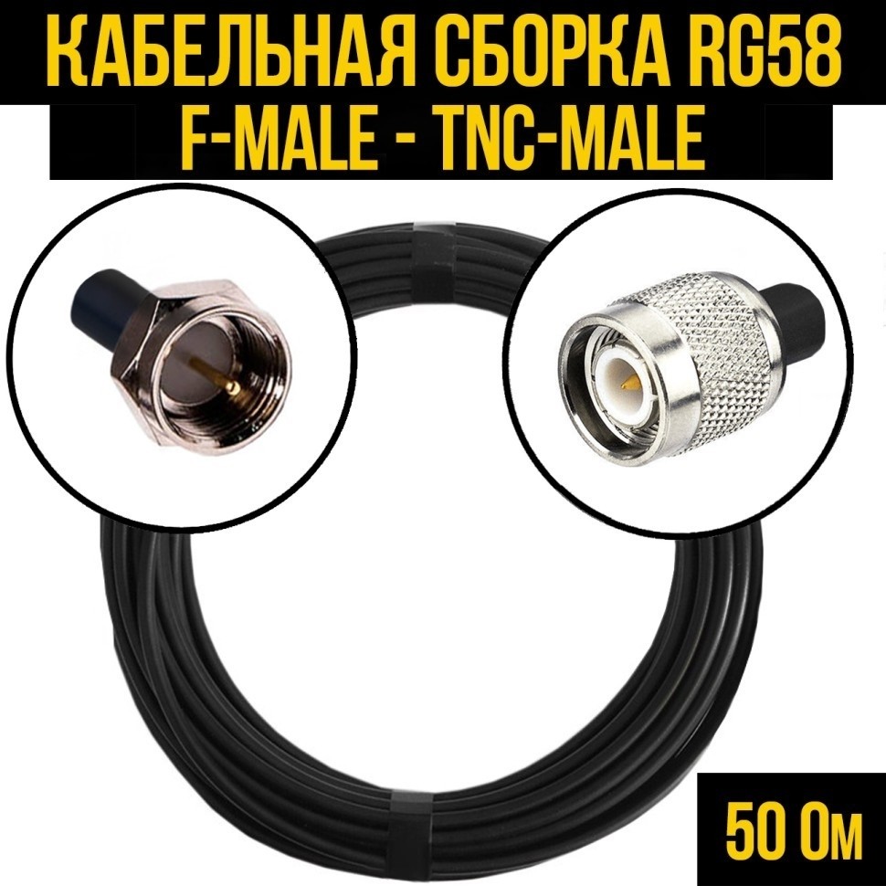 Кабельная сборка RG-58 (F-male - TNC-male), 25 метров