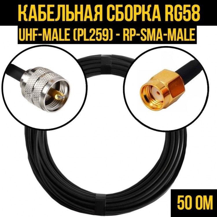 Кабельная сборка RG-58 (UHF-male (PL259) - RP-SMA-male), 10 метров