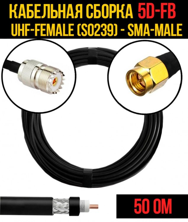Кабельная сборка 5D-FB (UHF-female (SO239) - SMA-male), 0,5 метра