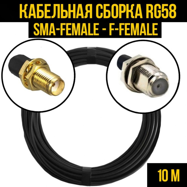Кабельная сборка RG-58 (SMA-female - F-female), 10 метров