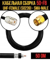 Кабельная сборка 5D-FB (UHF-female (SO239) - SMA-male), 1 метр