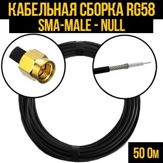 Кабельная сборка RG-58 (SMA-male - Null), 2 метра