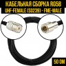 Кабельная сборка RG-58 (UHF-female (SO239) - FME-male), 0,5 метра