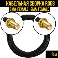 Кабельная сборка RG-58 (SMA-female - SMA-female), 3 метра