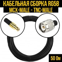 Кабельная сборка RG-58 (MCX-male - TNC-male), 0,5 метра