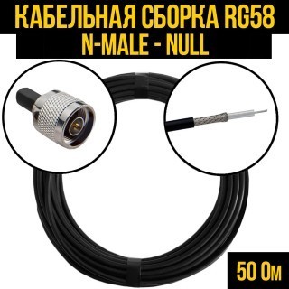 Кабельная сборка RG-58 (N-male - Null), 7 метров