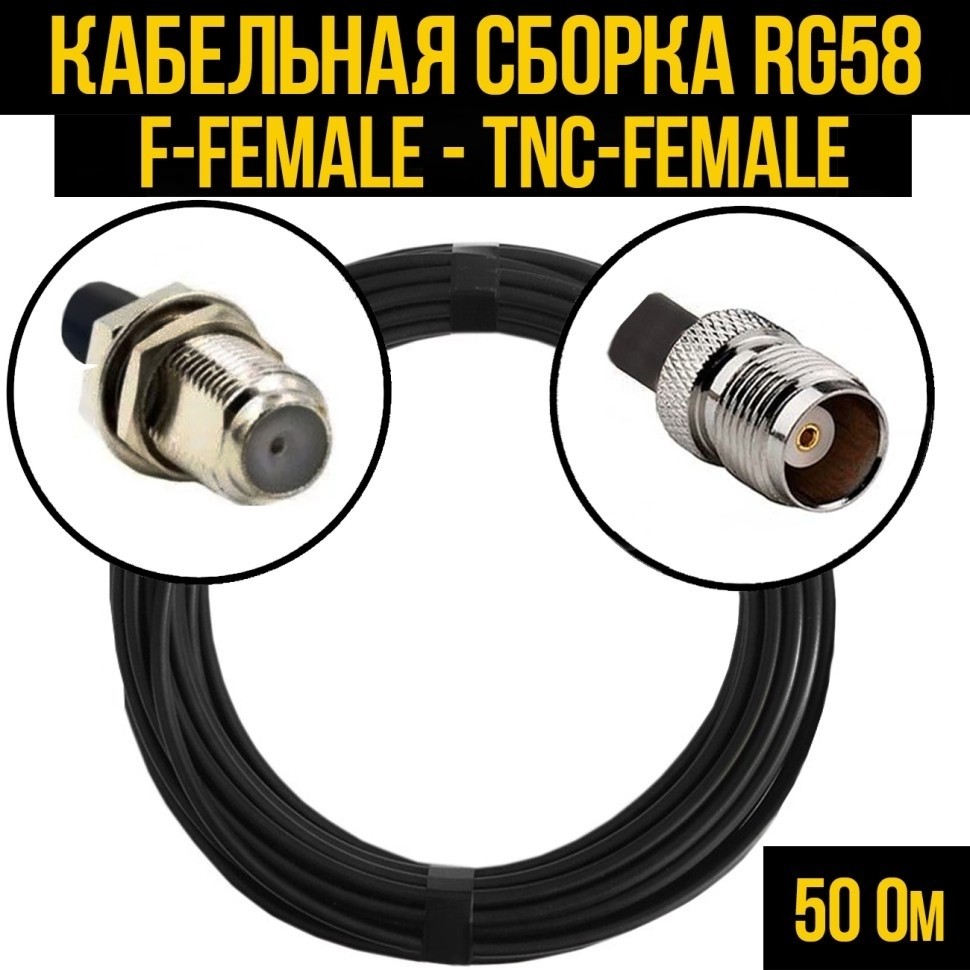 Кабельная сборка RG-58 (F-female - TNC-female), 30 метров