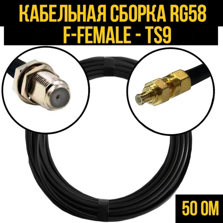 Кабельная сборка RG-58 (F-female - TS9), 5 метров