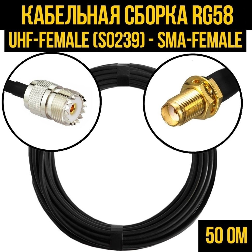 Кабельная сборка RG-58 (UHF-female (SO239) - SMA-female), 7 метров
