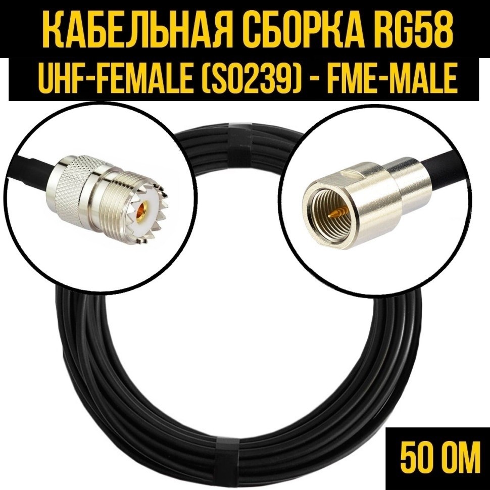Кабельная сборка RG-58 (UHF-female (SO239) - FME-male), 15 метров