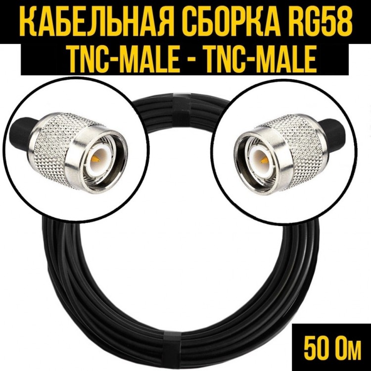 Кабельная сборка RG-58 (TNC-male - TNC-male), 2 метра