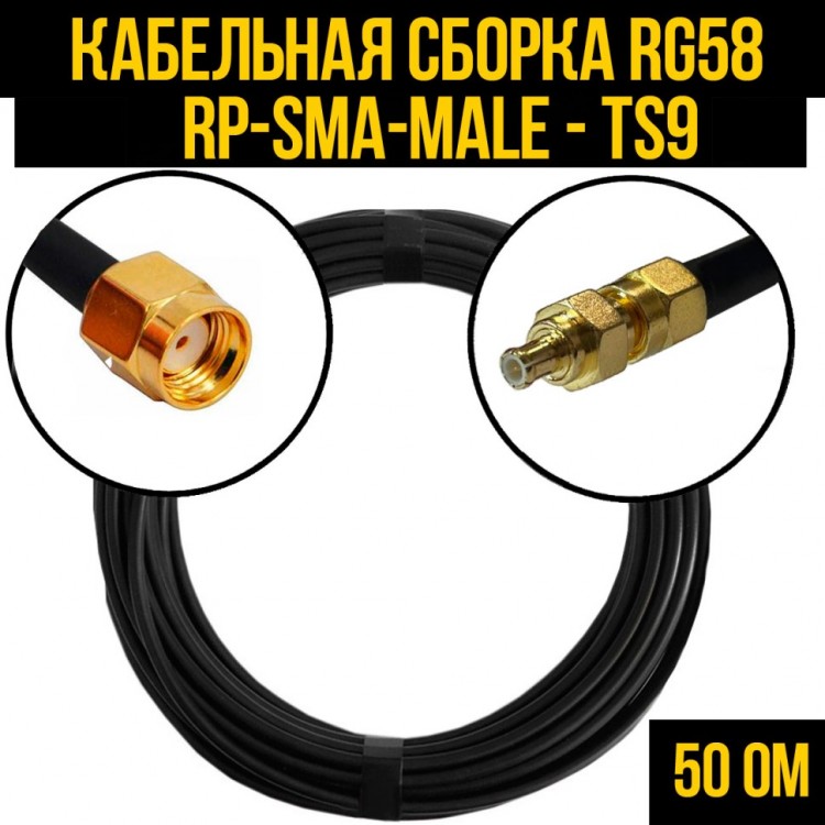 Кабельная сборка RG-58 (RP-SMA-male - TS9), 0,5 метра