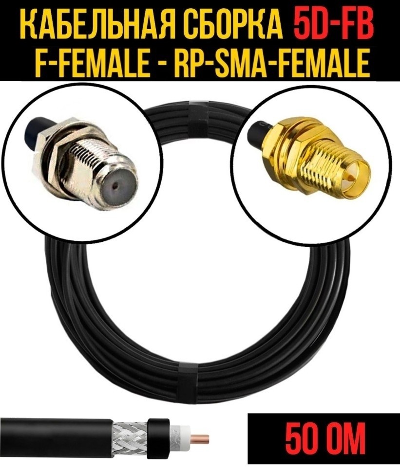 Кабельная сборка 5D-FB (F-female - RP-SMA-female), 3 метра Кабельная сборка 5D-FB (F-female - RP-SMA-female), 3 метра