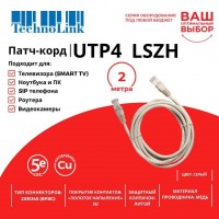 Патч-корд Technolink UTP4 cat 5e, 2,0м, BC, LSZH, серый, литой коннектор