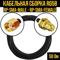 Кабельная сборка RG-58 (RP-SMA-male - RP-SMA-female), 0,5 метра