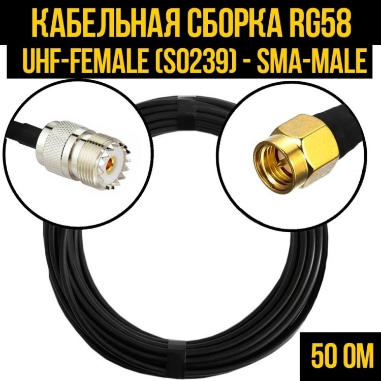 Кабельная сборка RG-58 (UHF-female (SO239) - SMA-male), 10 метров