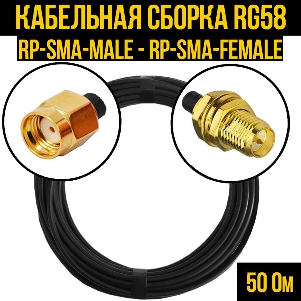 Кабельная сборка RG-58 (RP-SMA-male - RP-SMA-female), 1 метр